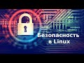 Безопасность в Linux Урок 1