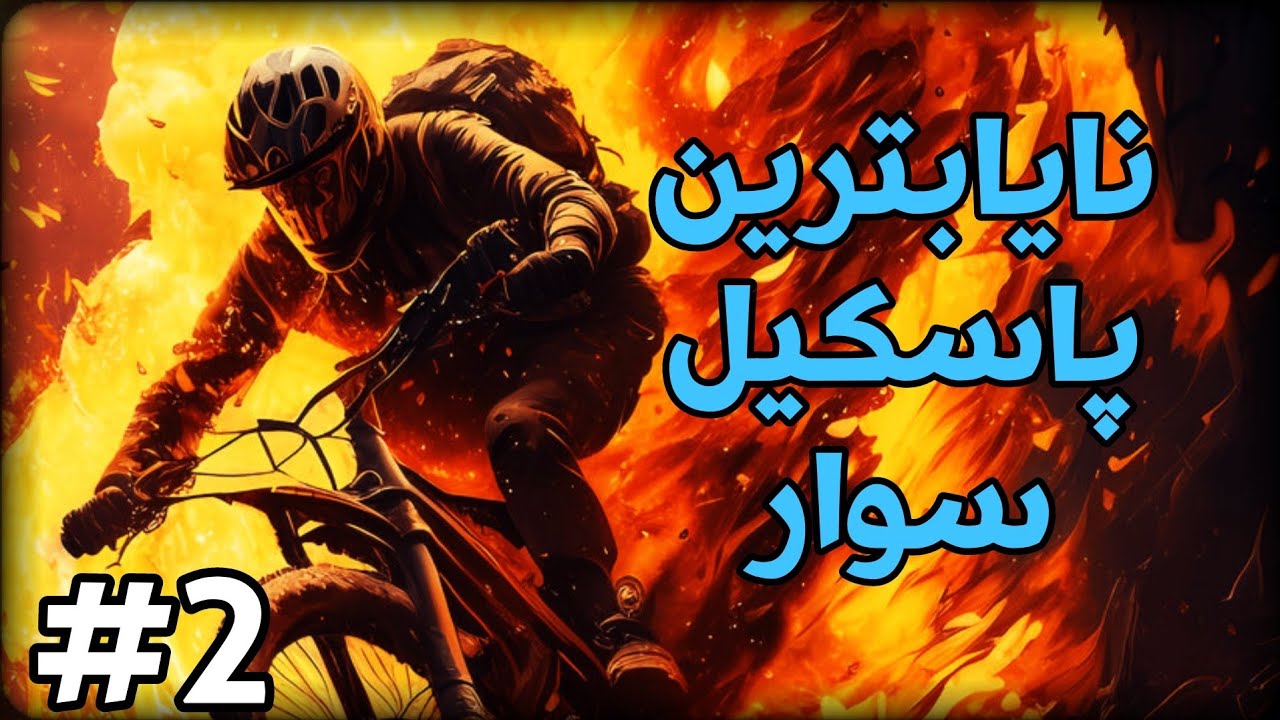 Downhill domination part 2 - 😎 باشتر‌ین پاسکیل سوار