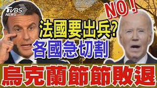 烏克蘭節節敗退 馬克宏提法國出兵相助 各國緊急切割 白宮表態「絕對不會出兵」｜TVBS新聞 @TVBSNEWS01