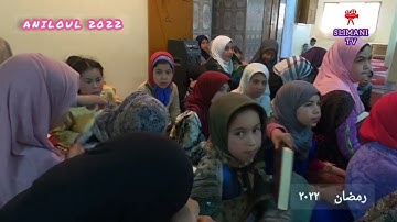 الجزء الثاني من مسابقة حفظ وتجويد القرآن الكريم بدوار انيلول اداوكنسوس من طرف جمعية الأنامل الذهبية