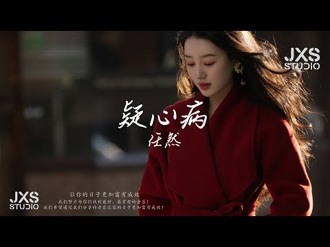 任然 ~ 疑心病『 这一句我爱你 说出口，我会用这一生 为你守候，给不了感动 』【流行歌曲/TikTok/抖音歌曲/動態歌詞/Pinyin Lyrics】