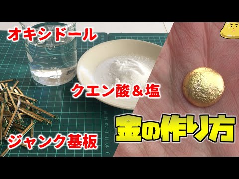 クエン酸とオキシドールを使い金インゴットを作る方法