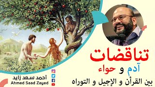 تناقضات خلق آدم وحواء بين كتب الإبراهيميين المقدسة مع أحمد سعد زايد