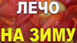 Как сварить и законсервировать лечо на зиму Рецепт из 80-х Консервация на зиму Секреты вкусного лечо