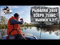 Рыбалка 2020 на Васюганских болотах | Недельный заброс на оз.Тенис | Выпуск 4.2