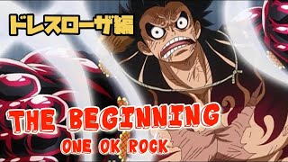 Madワンピース ドレスローザ編 One Ok Rock Youtube