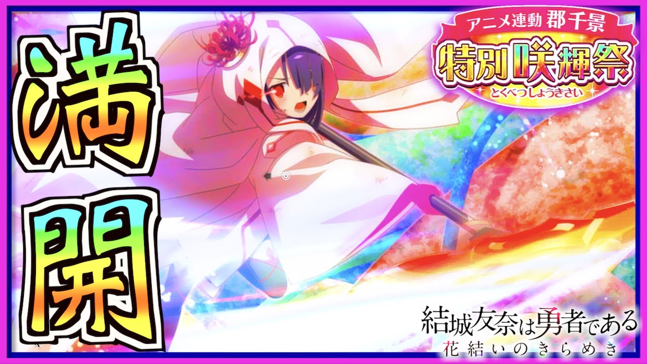ゆゆゆい 郡ちゃん Is 最強 特別咲輝祭 Ur郡千景 結城友奈は勇者である 花結いのきらめき 皇帝のたま Youtube