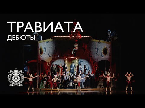 «Травиата» Дебюты в оперной трагедии Джузеппе Верди.
