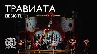 «Травиата» Дебюты в оперной трагедии Джузеппе Верди.