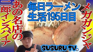 【毎日ラーメン生活】メガガンジャ　あの名店の二郎インスパイアをすする【Ramen Jiro】SUSURU TV.第195回