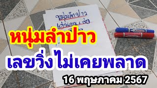 หนุ่มลำปาว#เลขวิ่งไม่เคยพลาด#16 พฤษภาคม 2567