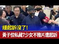 緩起訴沒了！ 黃子佼私藏7少女不雅片遭起訴