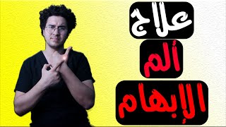 تمارين علاج ألم الإبهام | ألم الإصبع الكبير - Thump Pain