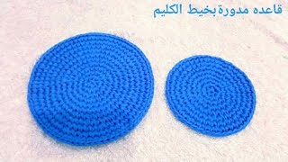 كروشيه طريقه عمل التزايد لدائره بدون تقوس /تزايد الدائره كليم /مكرميه /دايره كروشيه /شنطه مدورة كليم