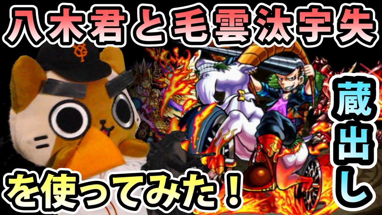 モンスト実況 八木君と毛雲汰卯失を使ってみただけ 蔵出し Youtube モンスト実況 八木君と毛雲汰卯失を使ってみただけ 蔵出し Youtube