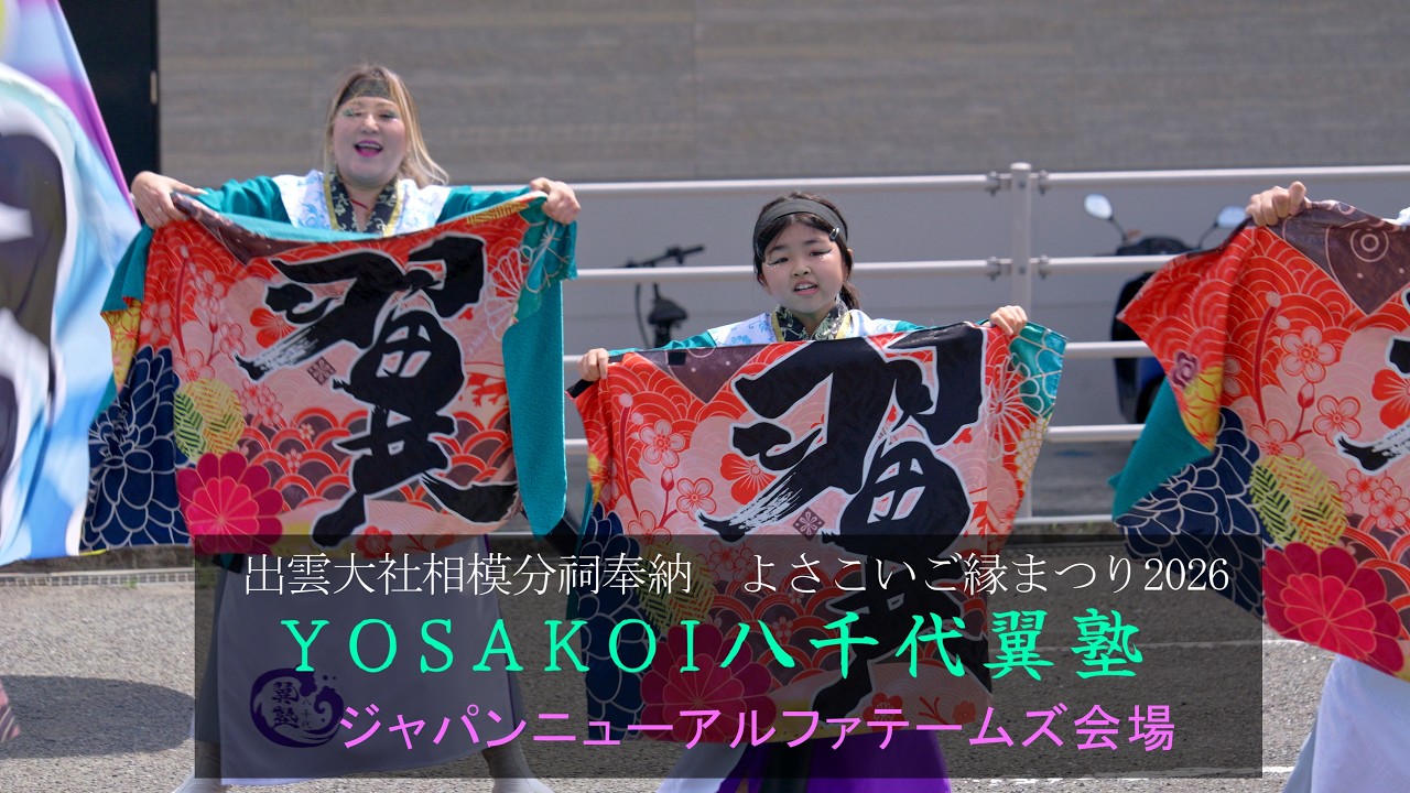 YOSAKOI八千代翼塾 ジャパンニューアルファテームズ会場 2026 第4回