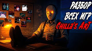 картинка: Я прошел все игры Chilla's Art и вот что я думаю