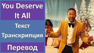 John Legend - You Deserve It All - текст, перевод, транскрипция