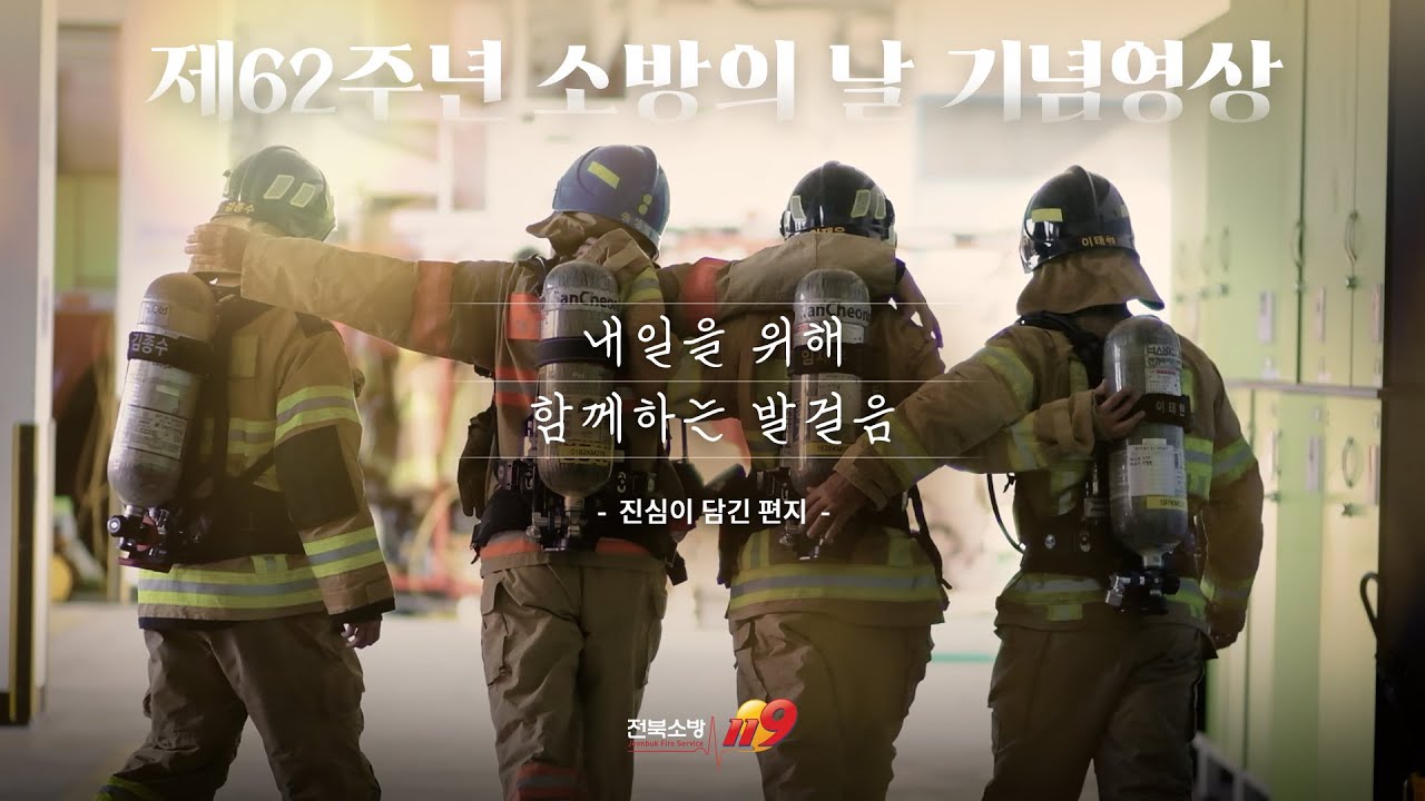 제62회 소방의 날 기념영상 │ 내일을 위해 함께하는 발걸음