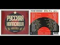 Русская коллекция. Хиты 70-х (часть 1) CD1