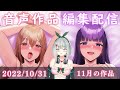 【ASMR | 雑談作業配信】11月公開の新作バイノーラル音声作品『甘園房シリーズ』の制作作業配信