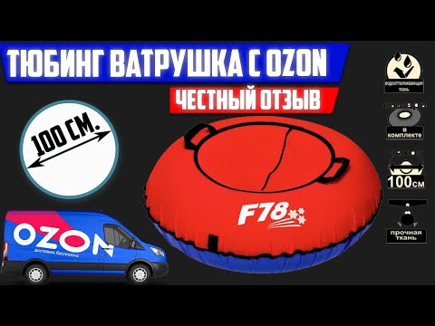 Тюбинг ватрушка 100 см. с OZON || ЧЕСТНЫЙ ОТЗЫВ И РАСПАКОВКА || Тюбинг ватрушка || ЧЕСТНЫЙ ОБЗОР