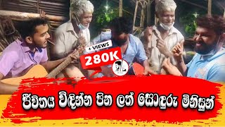 ජීවිතය විඳින්න පින ලත් සොඳුරු මිනිසුන් | Lovely people who enjoy life