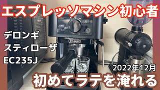 デロンギ「スティローザ」でラテ作り！初心者でもできました！