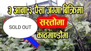 काठमाडौंमा सस्तो जग्गा बिक्रीमा - cheap land sale in kathmandu| - sasto jagga - urgent sell - jagga