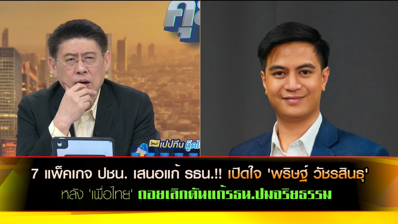 7 แพ็คเกจ ปชน. เสนอแก้ รธน.!! เปิดใจ 'พริษฐ์ วัชรสินธุ' โฆษกพรรคประชาชน หลัง 'เพื่อไทย' ถอยแก้ รธน.
