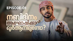 നബിദിനം ആഘോഷിക്കാമോ? part-01 Can celebrate Prophet’s Day?