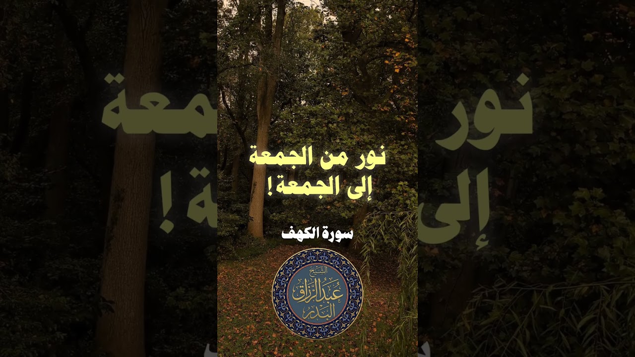 من قرأ سورة الكهف يوم الجمعة | الشيخ عبدالرزاق البدر