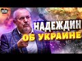 Срочно! Надеждин - об Украине и войне: &quot;Такой приказ я не отдам!&quot; Неожиданное заявление