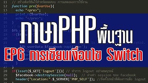 ภาษาPHP EP6 คำสั่งswitch case การเขียนคำสั่งเงื่อนไข ของภาษาPHP  | สอนเขียนโปรแกรม