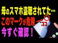 【危険】スマホが盗聴・盗撮されているか今すぐ確認!安全に対策する方法【Android・iPhone】