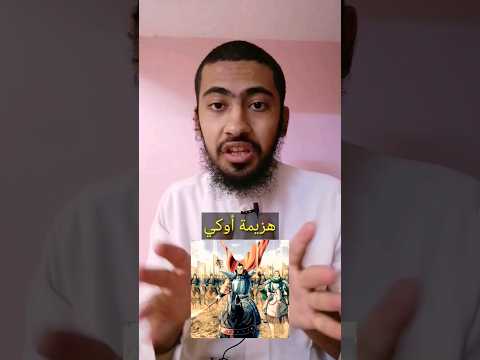هزيمة الجنرال أوكي