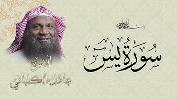 تلاوة خاشعة تحيي القلوب وتسكن الصدور بصوت الشيخ عادل الكلباني سورة الدخان