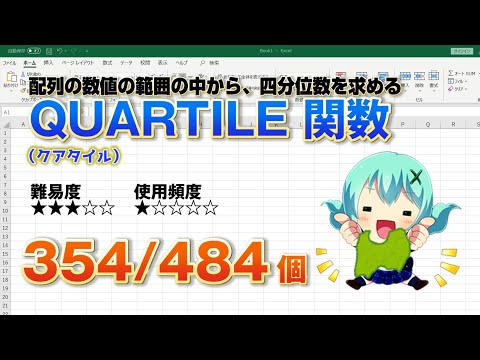 【Excel関数上級編】Excelのデータの中で四分位数にあたる数値を求めるQUARTILE（クアタイル）関数