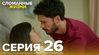 Сломанные жизни - Эпизод 26 | Русский дубляж