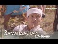 «Замандастар». Телехикая. 17-бөлім