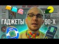 Топ 8 лучших гаджетов из 90-х, они продаются  даже сейчас. Игры и технологии 90-х годов.