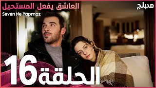 العاشق يفعل المستحيل | الحلقة 16 | atv عربي | Seven Ne Yapmaz