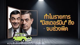 อัจฉริยะเบื้องหลัง Mr. Bean: ทำไม Rowan Atkinson ถึงจบรายการได้ในช่วงพีค