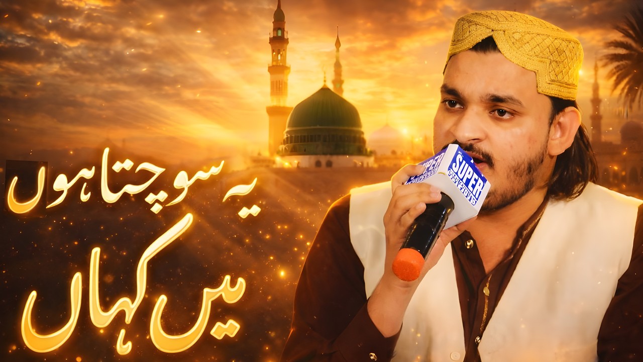 Ye Sochta Hun Main kahan Naat-e-Nabi ﷺ Kahan | Agha Zohaib Ali | Classical Naat 2026