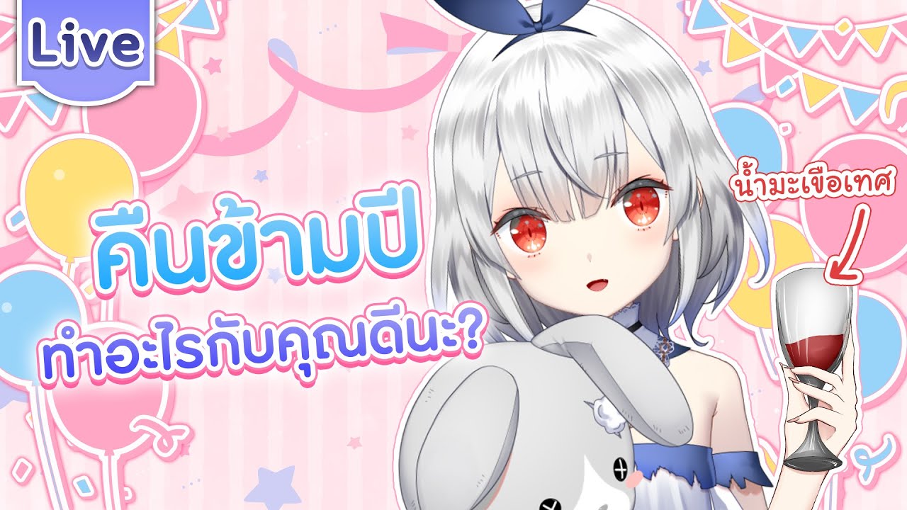 คืนข้ามปี ทำอะไรกับคุณดีนะ?