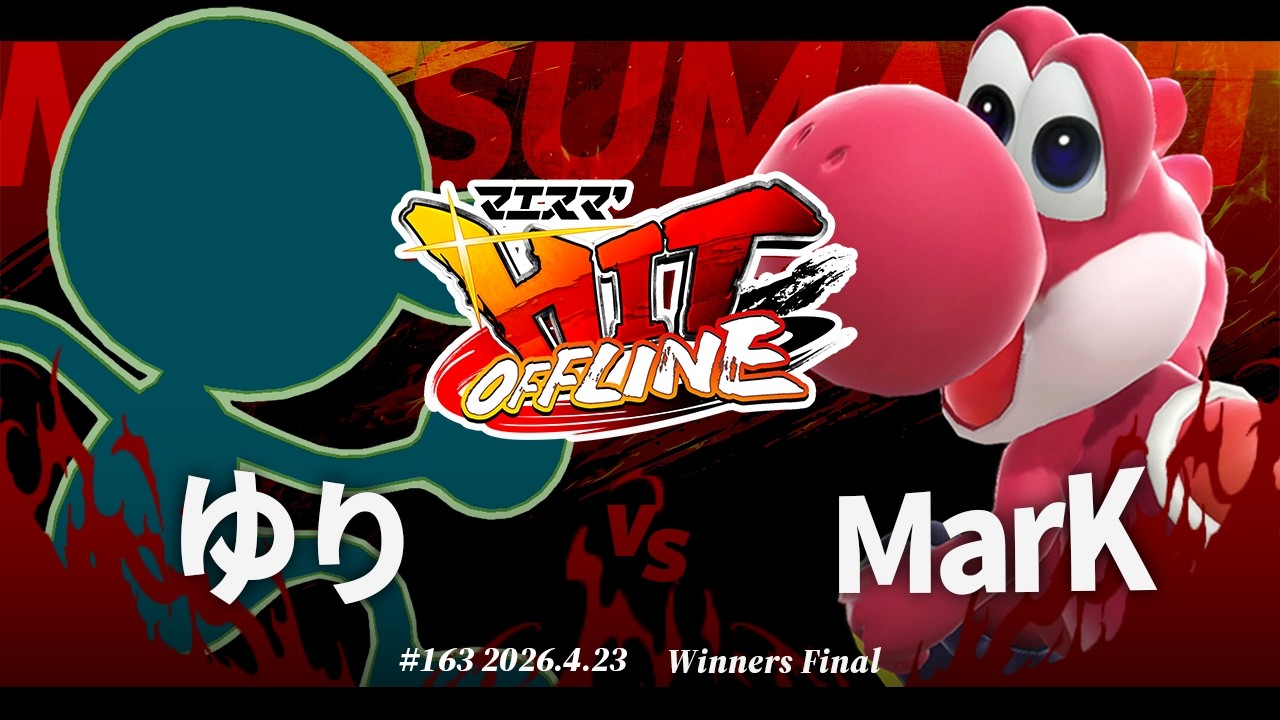 マユマリ♩ページです☆ Maesuma'HIT#163[WF] Yuri (Mr. Game & Watch) VS MarK (Yoshi
