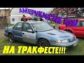 Американские грузовики и легковушки на тракфесте