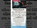 #viral #trending #motivation #bhajan #suvichar #gujratinews #shorts #facts #devotionalsong #news
