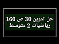 حل تمرين 30 ص 160 رياضيات 2 متوسط حل تمرين 30 ص 160 رياضيات 2 متوسط