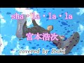 sha・la・la・la - 宮本浩次 フル歌詞付き (キー、ー2)ドラマ「桜の塔」主題歌 covered by Ibuki